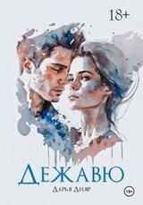 Дежавю скачать
