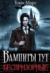 Вампиры тут беспризорные скачать