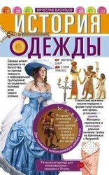 История одежды. От звериных шкур до стиля унисекс скачать