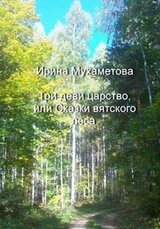 Три деви царство, или Сказки вятского леса скачать