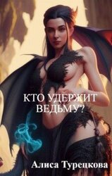 Кто удержит ведьму? скачать