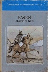 Давид Бек скачать