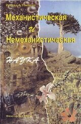 Механистическая и немеханистическая наук скачать