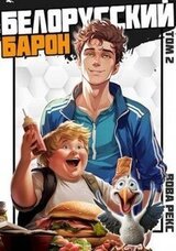Белорусский барон. Том 2 скачать