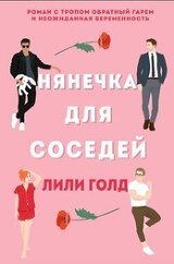 Нянечка для соседей скачать