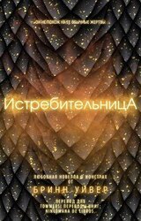 Истребительница скачать