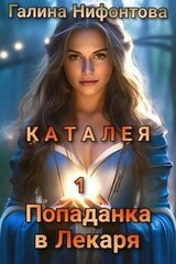 КАТАЛЕЯ. Попаданка в Лекаря. Книга 1 скачать