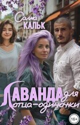 Лаванда для отца-одиночки скачать