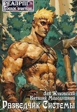 Разведчик Системы скачать