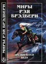 Миры Рэя Брэдбери. Том 5 скачать