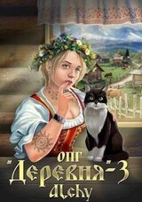 ОПГ «Деревня» 3 скачать