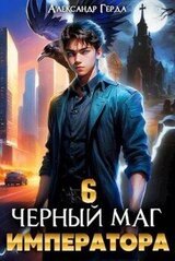 Черный Маг Императора 6 скачать
