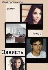 Зависть. Книга 2 скачать