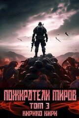 Пожиратели миров. 3 том скачать