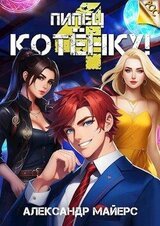 Пипец Котенку! 4 скачать