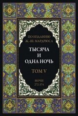 Тысяча и одна ночь. В 12 томах. Том 5 скачать