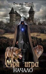 Моя Игра. Начало скачать