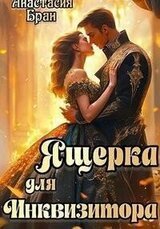 Ящерка для Инквизитора скачать