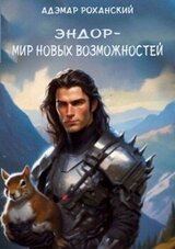 Эндор - мир новых возможностей скачать