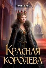 Красная королева скачать