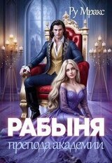 Рабыня препода Академии скачать