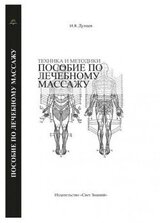 Пособие по лечебному массажу скачать