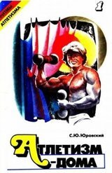 Атлетизм — дома . Выпуск 1. скачать