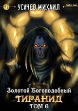 Золотой Богоподобный Тиранид 6 скачать
