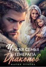 Чужая семья генерала драконов скачать