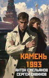 Камень 1993. Книга 1 скачать