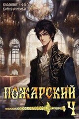 Пожарский 4 скачать