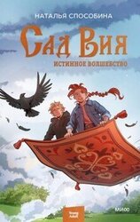 Сад Вия скачать