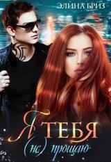 Я тебя прощаю скачать