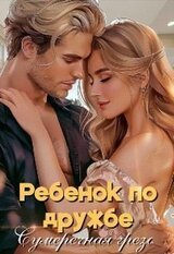 Ребенок по дружбе скачать
