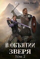 В объятии Зверя. Том 2 скачать