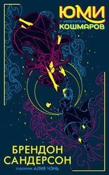 Юми и укротитель кошмаров скачать