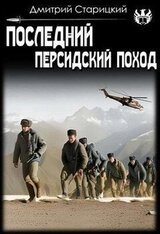 Последний Персидский поход скачать