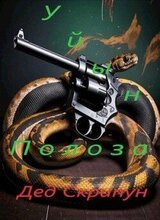 Уйын Полоза. Книга первая скачать
