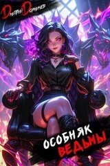 Особняк Ведьмы. Том 7 скачать