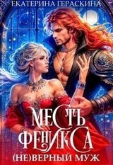верный муж. Месть феникса скачать