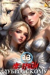 Не грози Дубровскому! Том 13 скачать