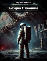 Бездна Отчаяния скачать
