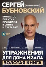 Упражнения для дома и зала: золотая книга. Более 100 практи при болях в спине и суставах скачать
