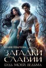 Будь моей, ведьма скачать