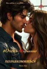 Очень Неприятно познакомиться скачать