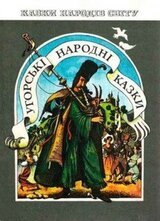 Венгерские народные сказки скачать