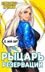 Рыцарь Резервации скачать