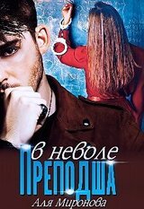 Преподша в неволе скачать