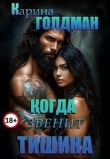 Когда звенит тишина скачать