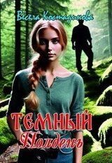 Темный полдень скачать